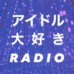 Logo of the podcast アイドル大好きRADIO Podcast アイドル大好きRADIO
