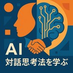 Logo of the podcast AI対話思考法を学ぶ Podcast AI対話思考法を学ぶ