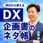超知性AI時代のDX企画書のネタ帳 // DX Proposal Sourcebook in the Age of Superintelligent AI