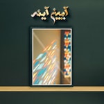 Logo of the podcast Aiene Ayeneh | پادکست آیین آینه Podcast Aiene Ayeneh | پادکست آیین آینه