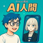 Logo of the podcast AI人間 Podcast AI人間