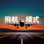 Podcast Airplane Mode 飛航模式