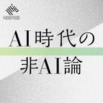 Logo of the podcast AI時代の非AI論(NewsPicks) Podcast AI時代の非AI論(NewsPicks)