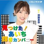 Logo of the podcast あいち銀行 presents 見つけた!あいち輝きカンパニー Podcast あいち銀行 presents 見つけた!あいち輝きカンパニー