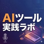 Logo of the podcast AIツール実践ラボ
~ITツール、AI、そして働き方~ Podcast AIツール実践ラボ
~ITツール、AI、そして働き方~