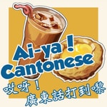 Logo of the podcast Aiya Cantonese! 哎呀!廣東話打到嚟 Podcast Aiya Cantonese! 哎呀!廣東話打到嚟