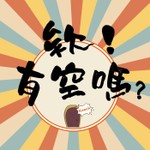 Logo of the podcast 欸!有空嗎? Podcast 欸!有空嗎?