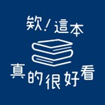 Logo of the podcast 欸!這本真的很好看 Podcast 欸!這本真的很好看