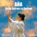 Logo of the podcast Айа-Потік Світла та Любові Podcast Айа-Потік Світла та Любові