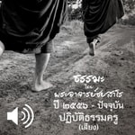 Logo of the podcast ปฏิบัติธรรมครู Podcast ปฏิบัติธรรมครู