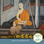 Logo of the podcast ธรรมเทศนาพระอาจารย์ชยสาโร ปี ๒๕๕๔ (แผ่นที่ ๑-๒) Podcast ธรรมเทศนาพระอาจารย์ชยสาโร ปี ๒๕๕๔ (แผ่นที่ ๑-๒)