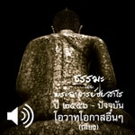 Logo of the podcast โอวาทโอกาสอื่นๆ Podcast โอวาทโอกาสอื่นๆ
