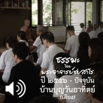 Logo of the podcast บ้านบุญวันอาทิตย์ Podcast บ้านบุญวันอาทิตย์