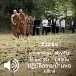 Logo of the podcast ปฏิบัติธรรมบ้านพอ Podcast ปฏิบัติธรรมบ้านพอ