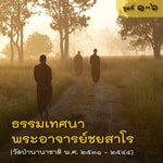 Logo of the podcast ธรรมเทศนาวัดป่านานาชาติ ปี ๒๕๓๑-๒๕๔๔ (แผ่นที่ ๑-๖) Podcast ธรรมเทศนาวัดป่านานาชาติ ปี ๒๕๓๑-๒๕๔๔ (แผ่นที่ ๑-๖)