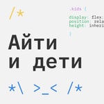 Айти и Дети Айти и Дети