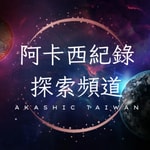 Podcast 阿卡西紀錄｜探索頻道Akashic Taiwan