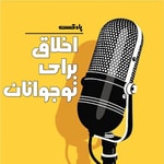 Podcast اخلاق برای نوجوانان
