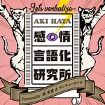Logo of the podcast 畑亜貴の “感情言語化研究所" Podcast 畑亜貴の “感情言語化研究所"