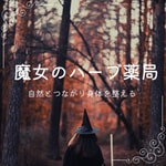 Logo of the podcast 魔女のハーブ処方箋 Podcast 魔女のハーブ処方箋