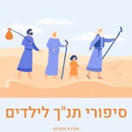 סיפורי תנ”ך לילדים Podcast סיפורי תנ”ך לילדים