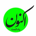Logo of the podcast Aknon Podcast - پادکست فارسی اکنون Logo of the podcast Aknon Podcast - پادکست فارسی اکنون