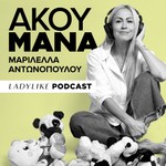 Logo of the podcast Άκου Μάνα Podcast Άκου Μάνα
