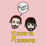 Logo of the podcast Άκου τι Άκουσα Podcast Άκου τι Άκουσα