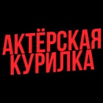 Актерская курилка