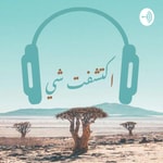 Logo of the podcast اكتشفت شيء Podcast اكتشفت شيء