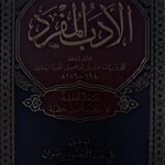Logo of the podcast Al-Adab Al-Mufrad Podcast Al-Adab Al-Mufrad