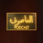 Logo of the podcast Al Asouf Podcast Podcast Al Asouf Podcast