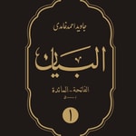 Logo of the podcast Al Bayan Podcast Al Bayan