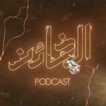 Logo of the podcast Al Kha’en Podcast | بودكاست الخائن Podcast Al Kha’en Podcast | بودكاست الخائن