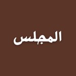 Podcast al-Majlis with Musa Adnan