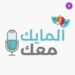 Logo of the podcast Al Mic Maak - المايك معك Podcast Al Mic Maak - المايك معك