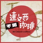 Podcast 達文西不喝咖啡