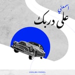 Logo of the podcast على دربك Podcast على دربك
