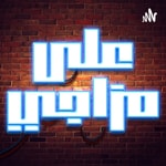Logo of the podcast على مزاجي Podcast على مزاجي