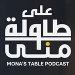 Logo of the podcast على طاولة منى | Mona's Table Podcast على طاولة منى | Mona's Table