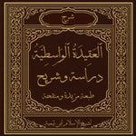 Logo of the podcast العَقِيدَةُ الوَاسِطِيَّةُ
(Aqeedat -ul- Wasitiyah) Podcast العَقِيدَةُ الوَاسِطِيَّةُ
(Aqeedat -ul- Wasitiyah)