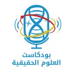 Logo of the podcast العلوم الحقيقية - Real Sciences Podcast العلوم الحقيقية - Real Sciences