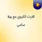 Logo of the podcast الارث الكروي مع بولا سامي Podcast الارث الكروي مع بولا سامي