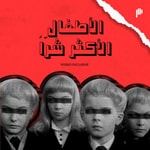 Logo of the podcast الأطفال الأكثر شراً Podcast الأطفال الأكثر شراً