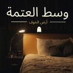 Logo of the podcast العتمة | بودكاست رعب Podcast العتمة | بودكاست رعب