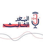 Logo of the podcast البعد الثالث Podcast البعد الثالث