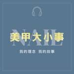 Logo of the podcast 美甲大小事 Podcast 美甲大小事
