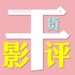 Podcast 干货影评｜编剧与朋友评影视