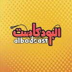 Podcast albodcast | البودكاست