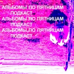 Logo of the podcast Альбомы по пятницам Podcast Альбомы по пятницам